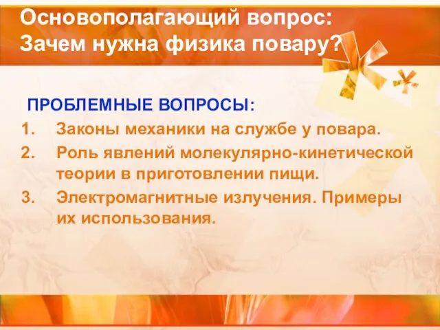 Основополагающий вопрос: Зачем нужна физика повару? ПРОБЛЕМНЫЕ ВОПРОСЫ: Законы механики на службе