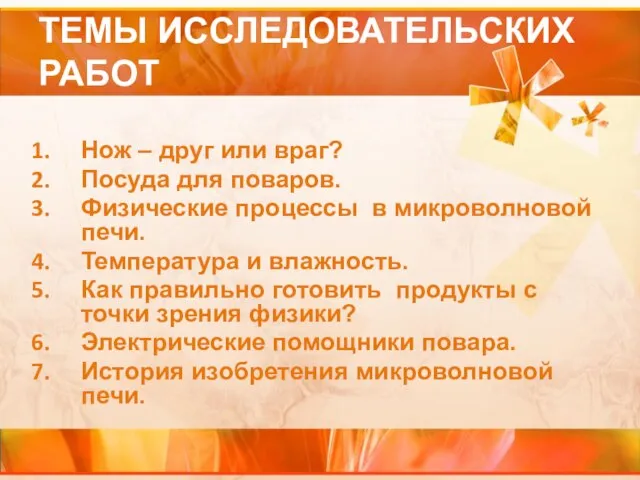 ТЕМЫ ИССЛЕДОВАТЕЛЬСКИХ РАБОТ Нож – друг или враг? Посуда для поваров. Физические