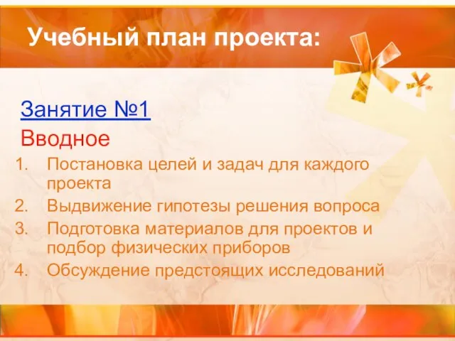 Учебный план проекта: Занятие №1 Вводное Постановка целей и задач для каждого