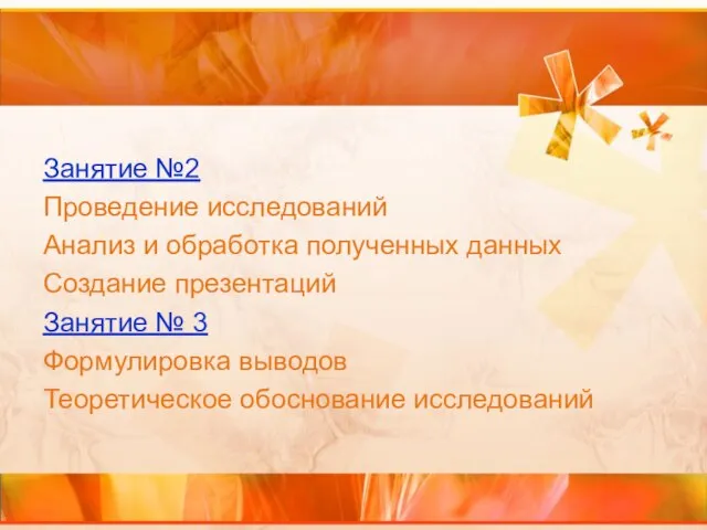 Занятие №2 Проведение исследований Анализ и обработка полученных данных Создание презентаций Занятие