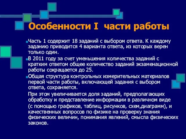 Особенности I части работы Часть 1 содержит 18 заданий с выбором ответа.