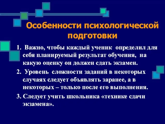 Особенности психологической подготовки 1. Важно, чтобы каждый ученик определил для себя планируемый