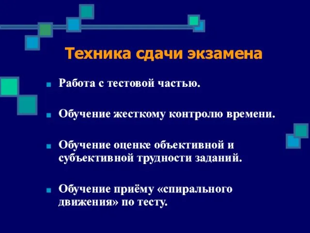 Техника сдачи экзамена Работа с тестовой частью. Обучение жесткому контролю времени. Обучение