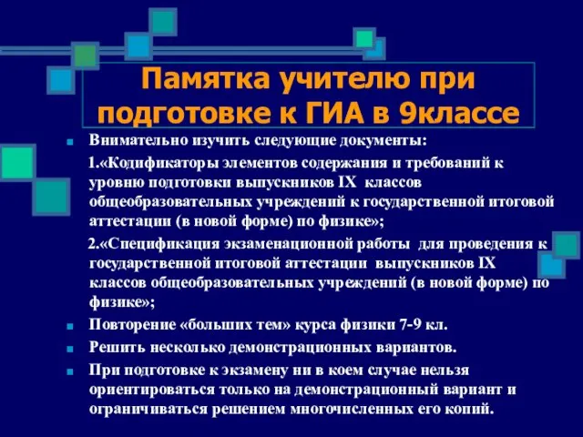 Памятка учителю при подготовке к ГИА в 9классе Внимательно изучить следующие документы: