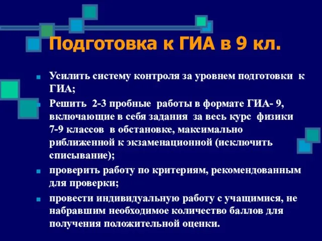 Подготовка к ГИА в 9 кл. Усилить систему контроля за уровнем подготовки