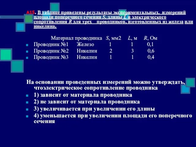 А15. В таблице приведены результаты экспериментальных. измерений площади поперечного сечения S, длины