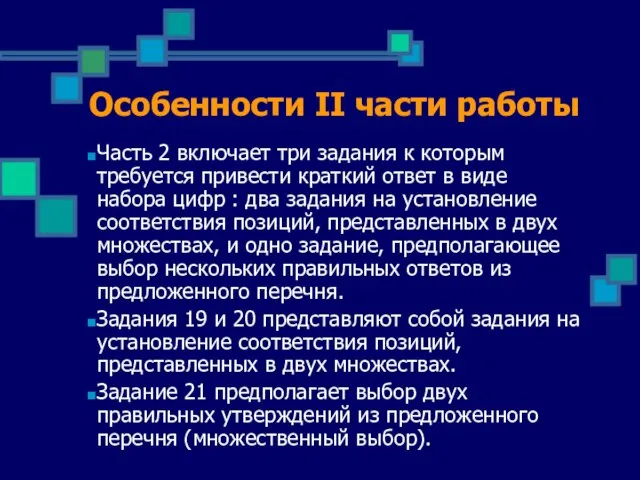 Особенности II части работы Часть 2 включает три задания к которым требуется