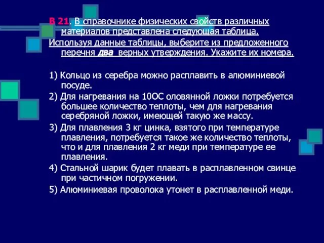 В 21. В справочнике физических свойств различных материалов представлена следующая таблица. Используя