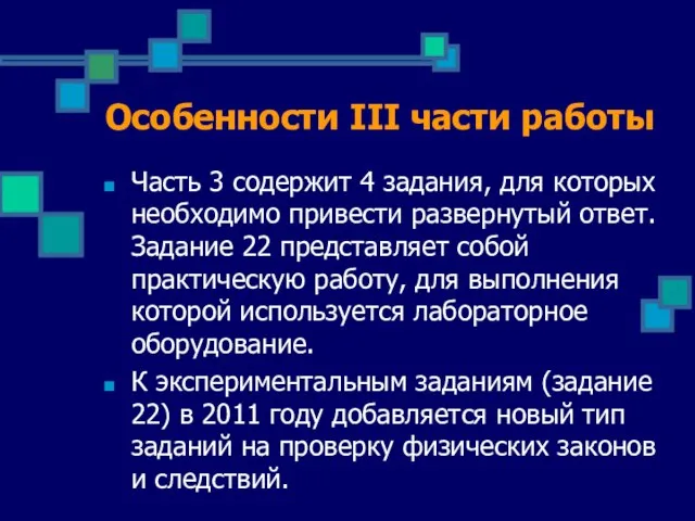 Особенности III части работы Часть 3 содержит 4 задания, для которых необходимо