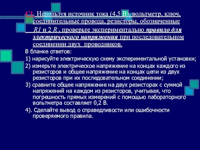 С1. Используя источник тока (4,5 В), вольтметр, ключ, соединительные провода, резисторы, обозначенные