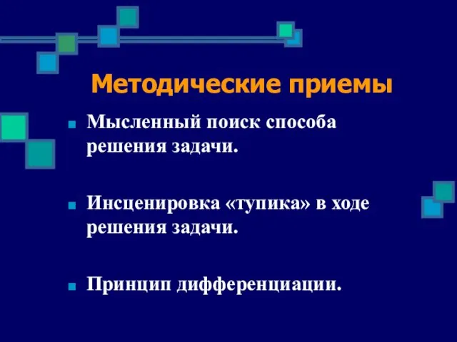 Методические приемы Мысленный поиск способа решения задачи. Инсценировка «тупика» в ходе решения задачи. Принцип дифференциации.