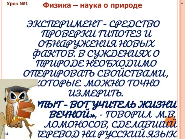 ЭКСПЕРИМЕНТ – СРЕДСТВО ПРОВЕРКИ ГИПОТЕЗ И ОБНАРУЖЕНИЯ НОВЫХ ФАКТОВ. В СУЖДЕНИЯХ О