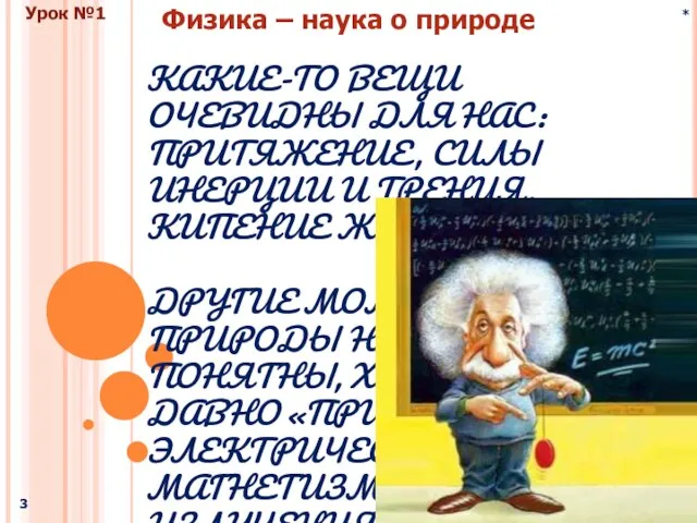 * Физика и методы научного познания Физика – наука о природе Урок