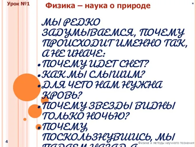 * Физика и методы научного познания Физика – наука о природе Урок