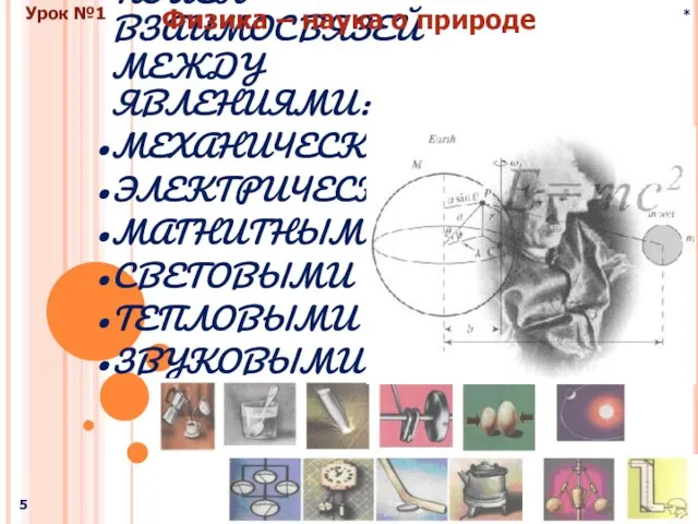 * Физика и методы научного познания Урок №1 ЗАДАЧА ФИЗИКИ – ПОИСК