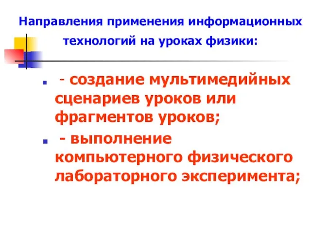 Направления применения информационных технологий на уроках физики: - создание мультимедийных сценариев уроков