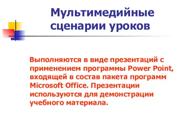 Мультимедийные сценарии уроков Выполняются в виде презентаций с применением программы Power Point,