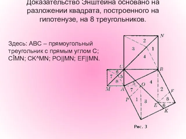 Доказательство Энштейна основано на разложении квадрата, построенного на гипотенузе, на 8 треугольников.