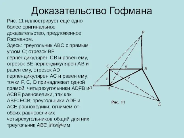 Доказательство Гофмана Рис. 11 иллюстрирует еще одно более оригинальное доказательство, предложенное Гофманом.