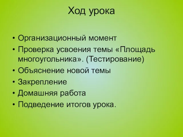 Ход урока Организационный момент Проверка усвоения темы «Площадь многоугольника». (Тестирование) Объяснение новой