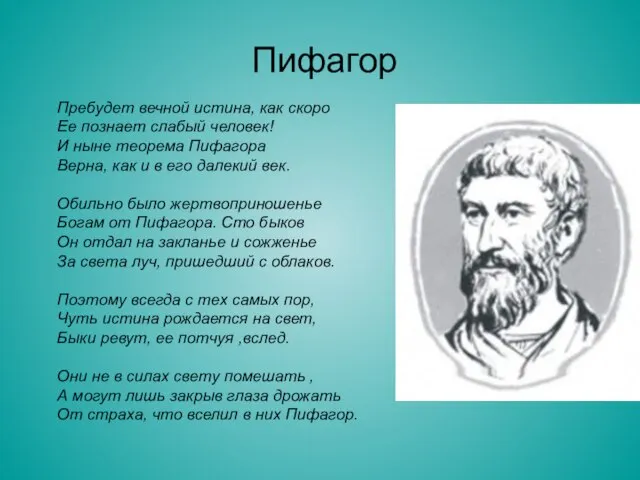 Пифагор Пребудет вечной истина, как скоро Ее познает слабый человек! И ныне