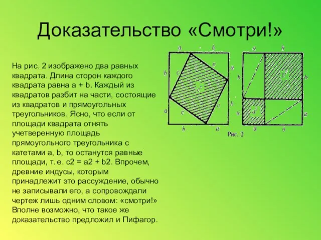 Доказательство «Смотри!» На рис. 2 изображено два равных квадрата. Длина сторон каждого