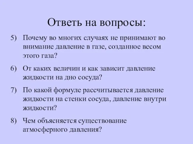 Ответь на вопросы: Почему во многих случаях не принимают во внимание давление