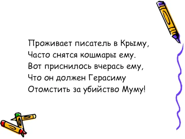 Проживает писатель в Крыму, Часто снятся кошмары ему. Вот приснилось вчерась ему,