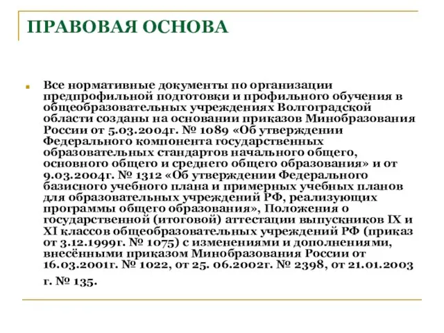 ПРАВОВАЯ ОСНОВА Все нормативные документы по организации предпрофильной подготовки и профильного обучения