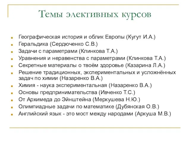 Темы элективных курсов Географическая история и облик Европы (Кугут И.А.) Геральдика (Сердюченко