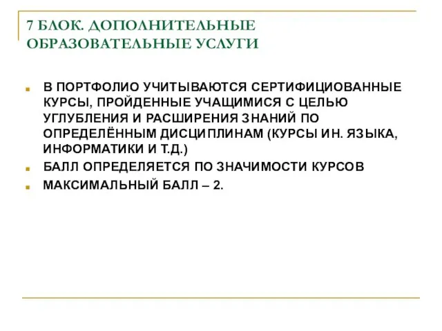 7 БЛОК. ДОПОЛНИТЕЛЬНЫЕ ОБРАЗОВАТЕЛЬНЫЕ УСЛУГИ В ПОРТФОЛИО УЧИТЫВАЮТСЯ СЕРТИФИЦИОВАННЫЕ КУРСЫ, ПРОЙДЕННЫЕ УЧАЩИМИСЯ