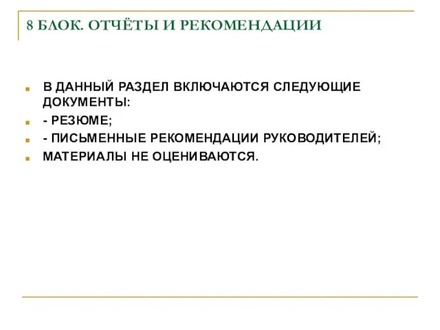 8 БЛОК. ОТЧЁТЫ И РЕКОМЕНДАЦИИ В ДАННЫЙ РАЗДЕЛ ВКЛЮЧАЮТСЯ СЛЕДУЮЩИЕ ДОКУМЕНТЫ: -