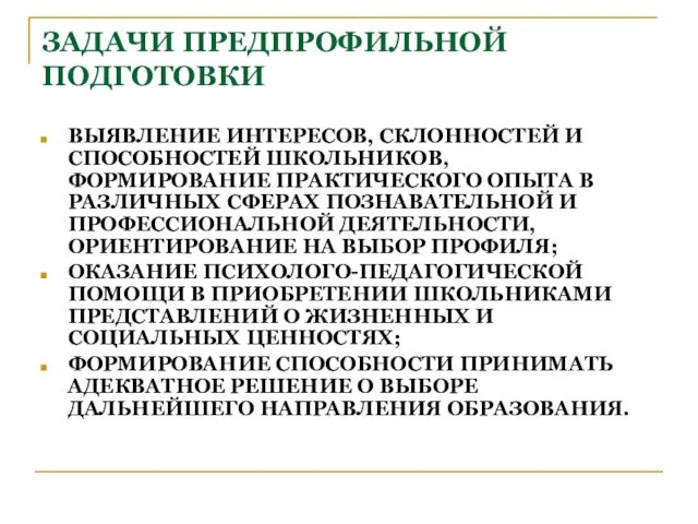 ЗАДАЧИ ПРЕДПРОФИЛЬНОЙ ПОДГОТОВКИ ВЫЯВЛЕНИЕ ИНТЕРЕСОВ, СКЛОННОСТЕЙ И СПОСОБНОСТЕЙ ШКОЛЬНИКОВ, ФОРМИРОВАНИЕ ПРАКТИЧЕСКОГО ОПЫТА