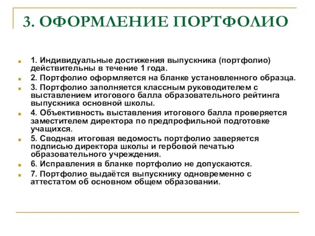 3. ОФОРМЛЕНИЕ ПОРТФОЛИО 1. Индивидуальные достижения выпускника (портфолио) действительны в течение 1