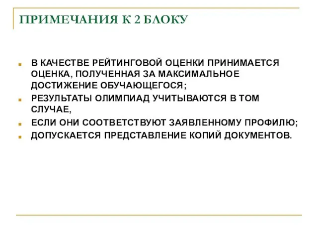 ПРИМЕЧАНИЯ К 2 БЛОКУ В КАЧЕСТВЕ РЕЙТИНГОВОЙ ОЦЕНКИ ПРИНИМАЕТСЯ ОЦЕНКА, ПОЛУЧЕННАЯ ЗА