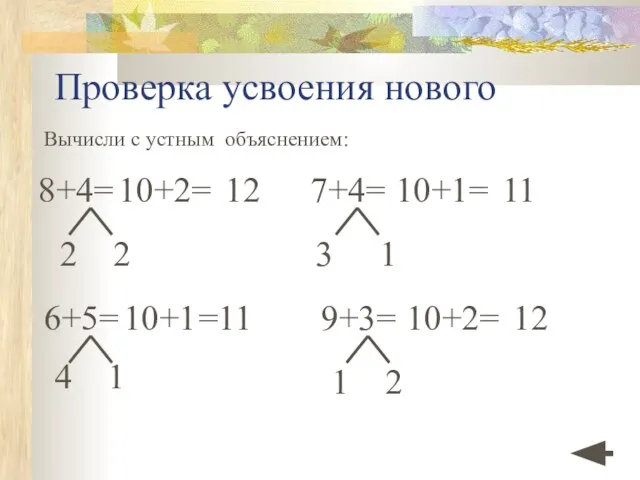 Проверка усвоения нового Вычисли с устным объяснением: 6+5= 10+1 =11 4 1
