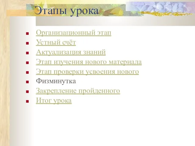 Этапы урока Организационный этап Устный счёт Актуализация знаний Этап изучения нового материала