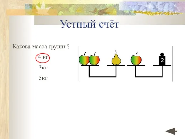 Устный счёт Какова масса груши ? 4 кг 3кг 5кг