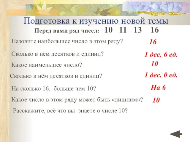 Подготовка к изучению новой темы Перед вами ряд чисел: 10 11 13