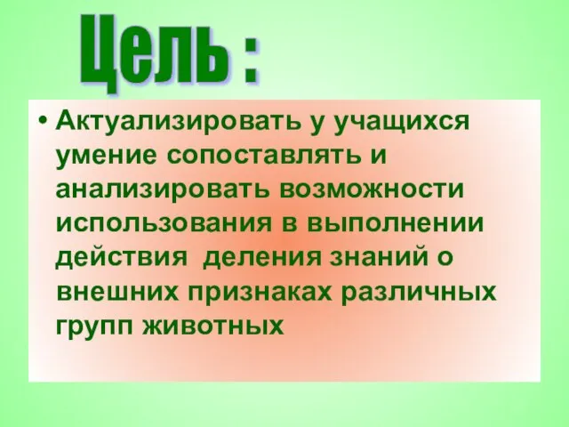 Актуализировать у учащихся умение сопоставлять и анализировать возможности использования в выполнении действия