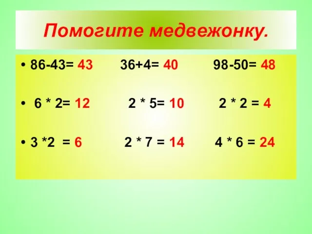 Помогите медвежонку. 86-43= 43 36+4= 40 98-50= 48 6 * 2= 12