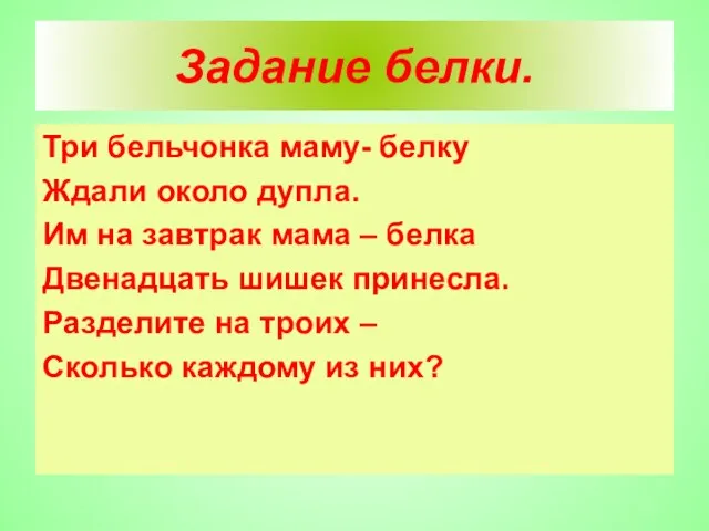 Задание белки. Три бельчонка маму- белку Ждали около дупла. Им на завтрак