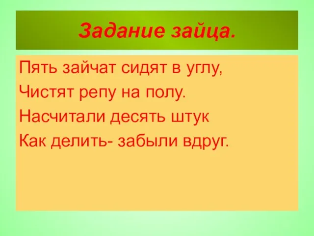 Задание зайца. Пять зайчат сидят в углу, Чистят репу на полу. Насчитали