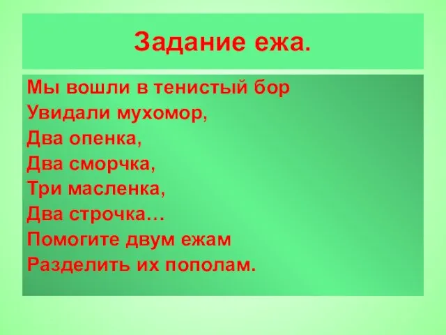 Задание ежа. Мы вошли в тенистый бор Увидали мухомор, Два опенка, Два