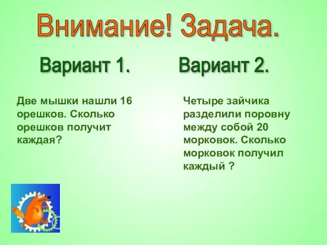 Внимание! Задача. Вариант 1. Вариант 2. Две мышки нашли 16 орешков. Сколько