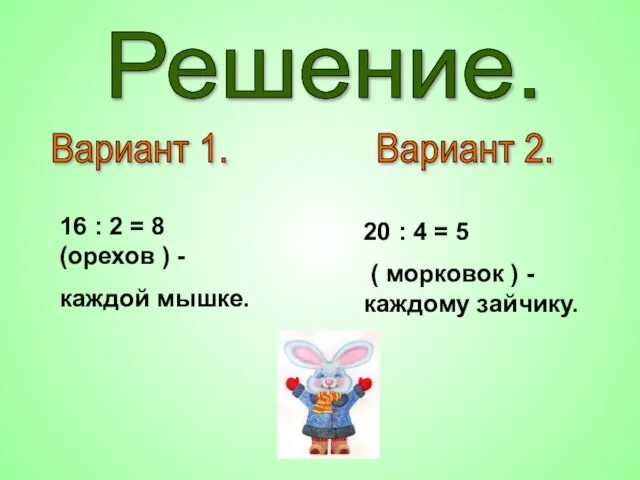 Решение. Вариант 1. 16 : 2 = 8 (орехов ) - каждой