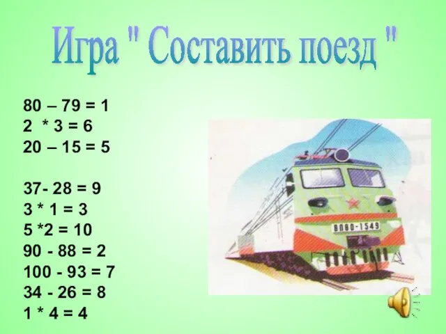 Игра " Составить поезд " 80 – 79 = 1 2 *