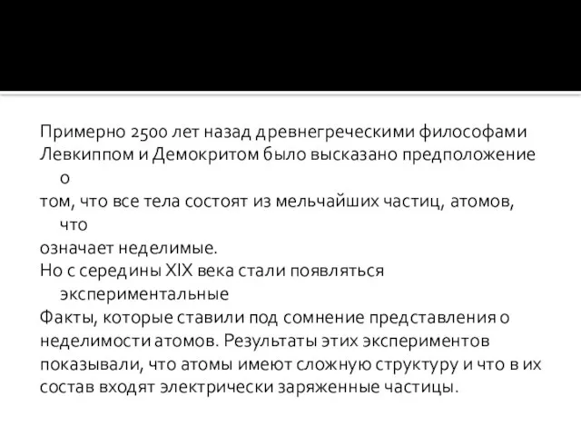 Примерно 2500 лет назад древнегреческими философами Левкиппом и Демокритом было высказано предположение