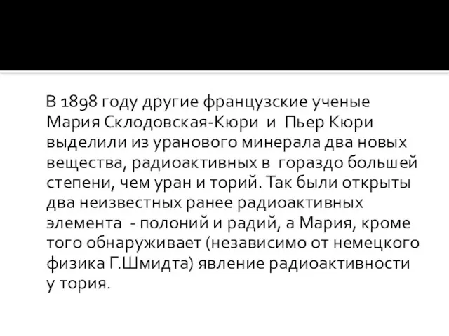 В 1898 году другие французские ученые Мария Склодовская-Кюри и Пьер Кюри выделили