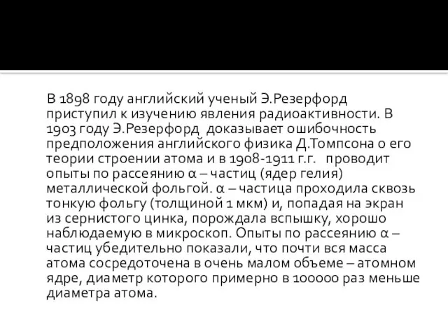 В 1898 году английский ученый Э.Резерфорд приступил к изучению явления радиоактивности. В